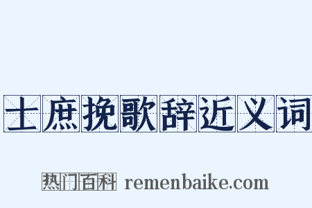 士庶挽歌辞近义词是什么意思的图片